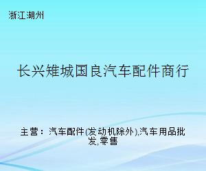 長興雉城國良汽車配件商行 專業汽車配件的可靠選擇
